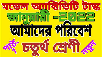 Model Activity Task class 4 (চতুর্থ শ্রেণী আমাদের পরিবেশ)  January 2022 part -1 Amader poribesh