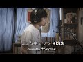 シャムキャッツ - KISS (Covered by ザ・スクロース)