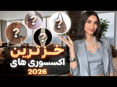 این اکسسوری ها میتونه استایلتو خراب کنه اکسسوری ترند سال ۲۰۲۶