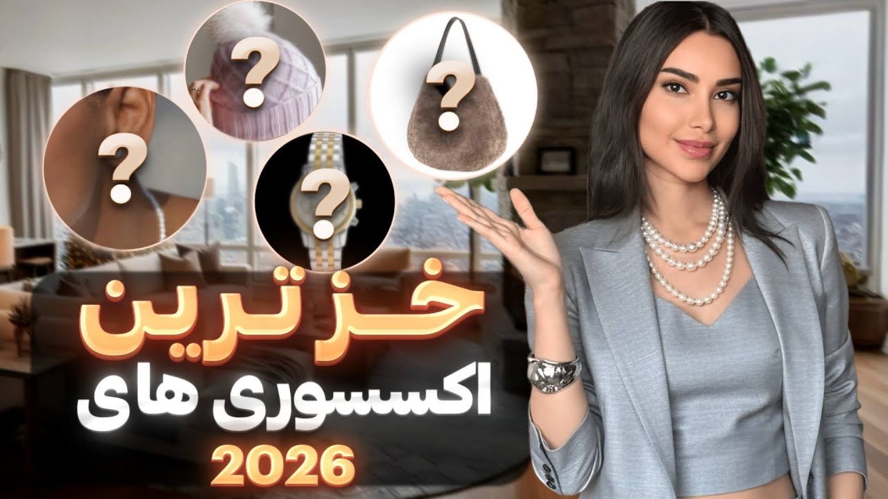  این اکسسوری ها میتونه استایلتو خراب کنه | اکسسوری ترند سال ۲۰۲۶