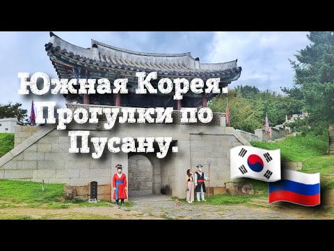 Прекрасная Корея. Куда