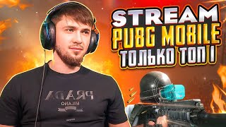 БЕРУ ЗАВОЕВАТЕЛЯ В СКВАДАХ PUBG MOBILE С ВЕБКОЙ | PUBG MOBILE РОЗЫГРЫШ 325 UC💸 НА 400 ЛАЙКОВ