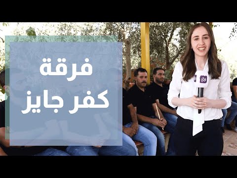 فرقة كفر جايز الشعبية تحافظ على تراث أوشك على الاندثار