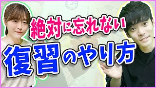 絶対に忘れない復習のタイミング・具体的な復習法を紹介！
