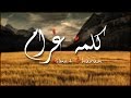 Yahya Bassal - Kilmet Gharam [Official Lyric Video] يحيى بصل - كلمة غرام