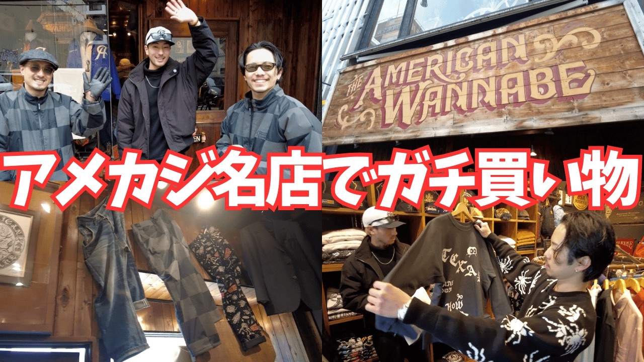 【AMERICAN WANNABE】大阪のアメカジ名店でガチ買い物。ヴィンテージハーレー乗りに最強のアウター買いました。