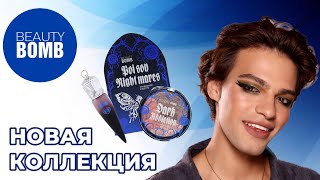 :   BEAUTY BOMB - DARK ACADEMIA   LAVELLE COLLECTION
