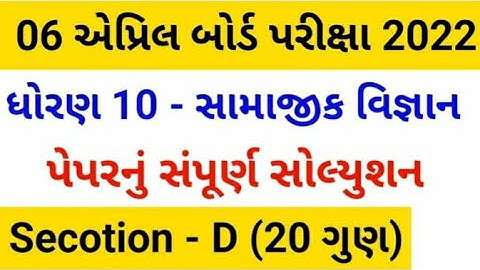 STD 10 SS Paper  2022 March Board Exam || STD 10 Samajik Vigyan Paper Solution 2022 viral paper