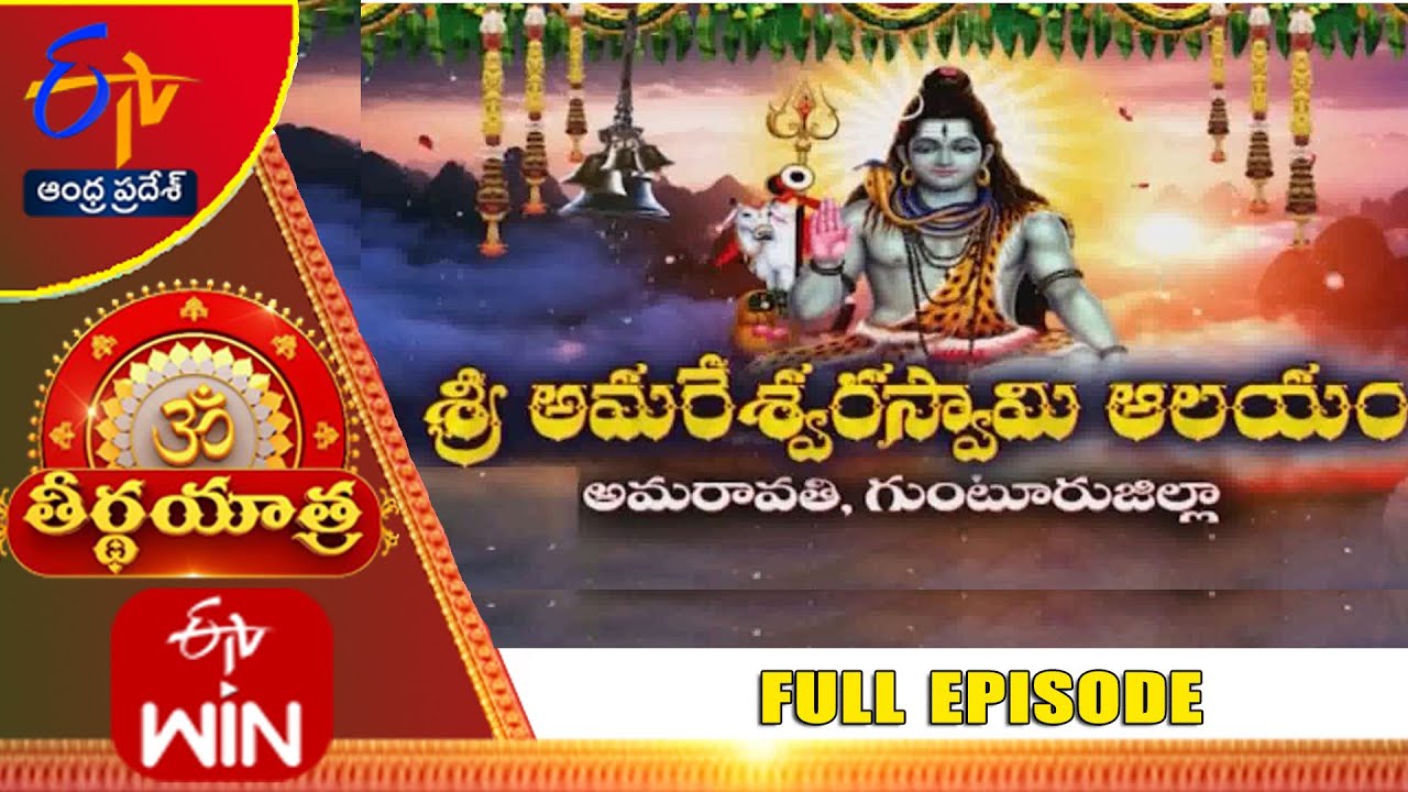 Sri Amareswara Swamy Temple | Amaravati | Guntur district | Teerthayatra | 24th July 2023 |AP