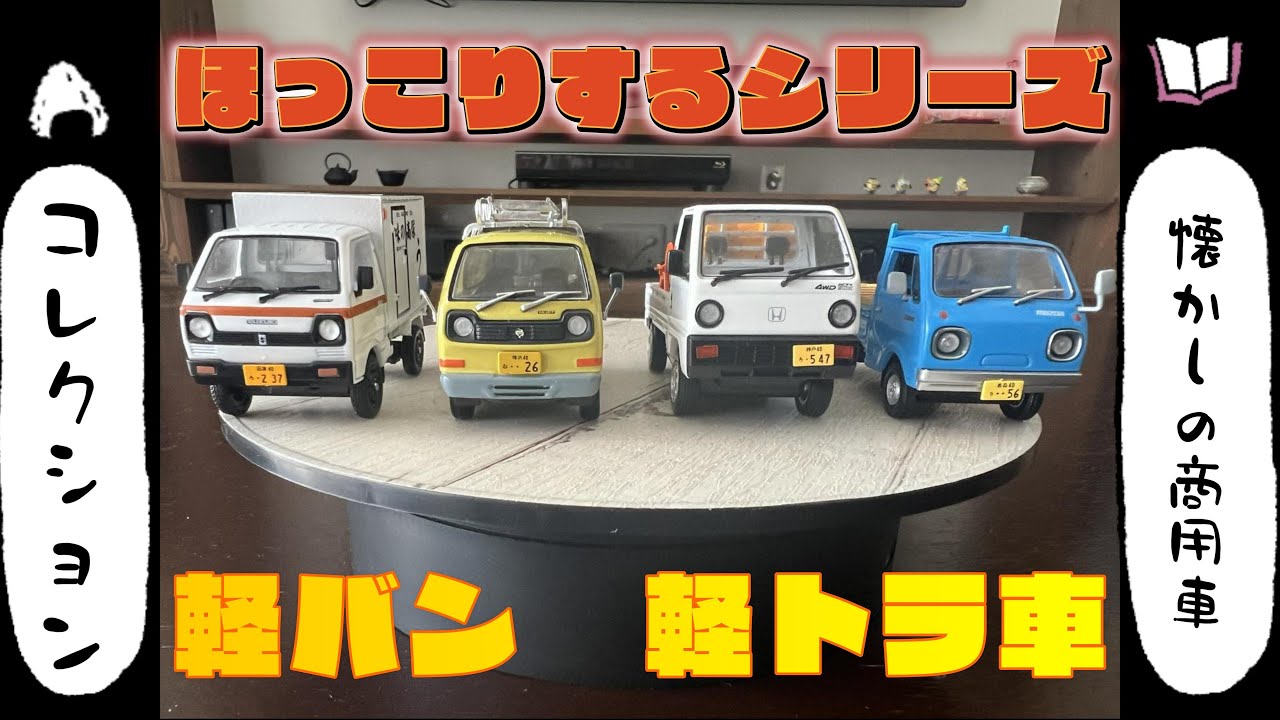 #13　ほっこりする懐かしの商用車　軽トラ　軽バンミニカー