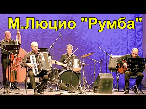 М. Люцио 'Румба'
