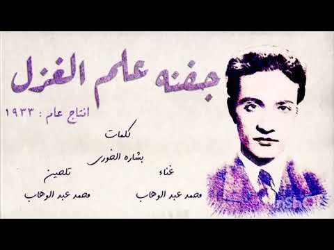 اللحن الاصلي لاغنية جفنه علم الغزل