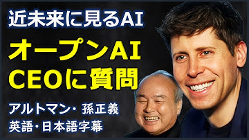 [英語ニュース] 近未来に見るAI オープンAI CEOに質問| sam altman | openai | オープンAI|サム・アルトマン|孫正義|日本語字幕 | 英語字幕 |
