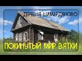 Почти заброшенная деревня Шамарданово. Кировская область. Слободской район. Покинутый мир Вятки.