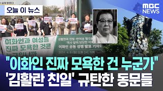[오늘 이 뉴스] "이화인 진짜 모욕한 건 누군가"..'김활란 친일' 규탄한 동문들 (2024.04.08/MBC뉴스)