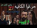 مسلسل ٢ قهوة الحلقة 27 الكافيه اتحر ق و صد مة نيللي و يحيي عرف علا قة نغم و هادي من كريم 
