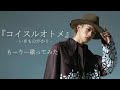 オトコが歌う『コイスルオトメ』 covered by もーりー