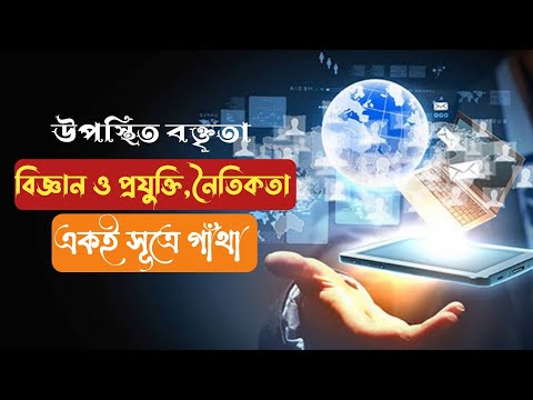 বিজ্ঞান ও প্রযুক্তি,নৈতিকতা একই সূত্রে গাঁথা। উপস্থিত বক্তৃতা।রচনা।