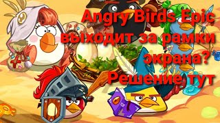 Что делать если Angry Birds Epic выходит за рамки экрана. РЕШЕНИЕ ТУТ! screenshot 4