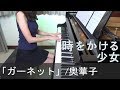 æ™‚ã‚’ã‹ã‘ã‚‹å°‘å¥³ ä¸»é¡Œæ­Œ ã‚¬ãƒ¼ãƒãƒƒãƒˆ å¥¥è¯å­ ç´°ç”°å®ˆ The Girl Who Leapt Through Time 
