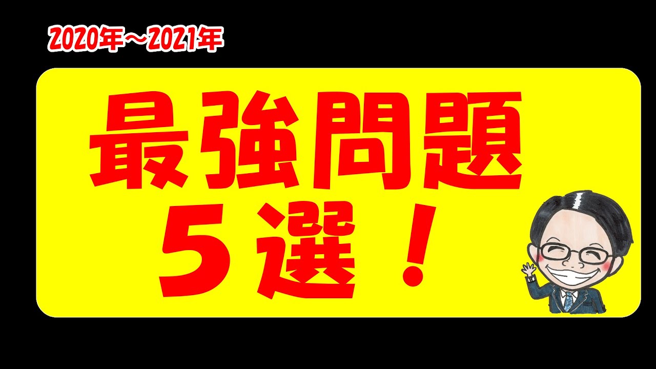 こばちゃん塾史上最も再生された人気問題5つはコレだ！！さて、あなた