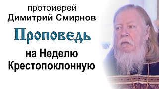 Проповедь на Неделю Крестопоклонную (2010.03.07). Протоиерей Димитрий Смирнов