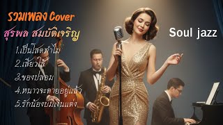 รวมเพลงเพราะๆ Cover สุรพล สมบัติเจริญ | Soul jazz 