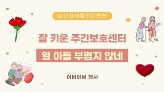 주간보호센터 효인지재활전문센터 어버이날 행사..