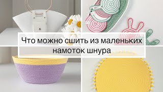 Что можно сшить из маленьких намоток шнура