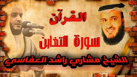 【64】سورةالتغابن الشيخ مشاري راشد العفاسي SURA ATTAGABUN MISHARY RASHID AL AFFASI