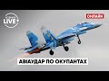 ⚡️ ЗСУ вдарили авіацію по скупченню ворога на Херсонщині / ОК "Південь", Херсон | Новини.LIVE