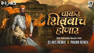 Chakar Shivbacha Honar Dj Song Nashik Baja Mix Dj Aks Remix #Avadhootgandhi #djsong #shivajimaharaj