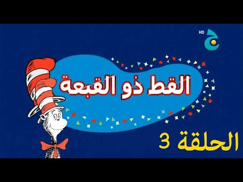 القط ذو القبعة الحلقة 3