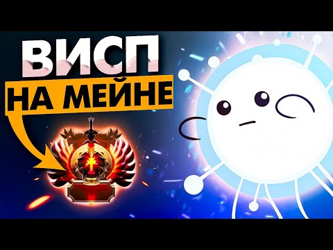 Видео: СИГНАТУРНЫЙ ВИСП САППОРТИТ НА МЕЙНЕ 🔥