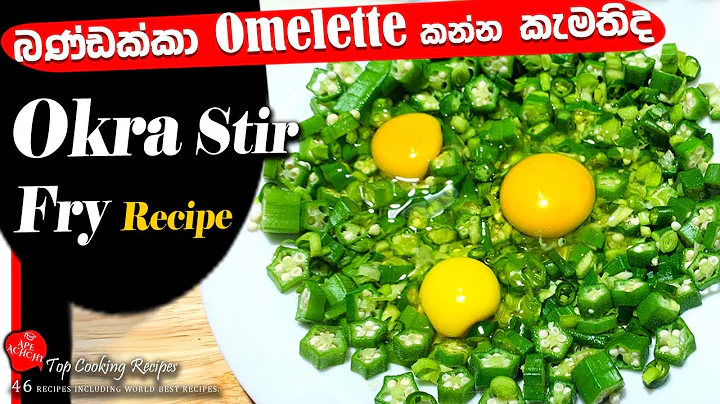 Okra Recipe | Okra Stir Fry with Eggs | Okra with Egg Recipe