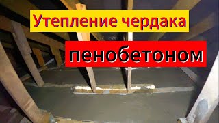 Пенобетон как утеплитель чердака.