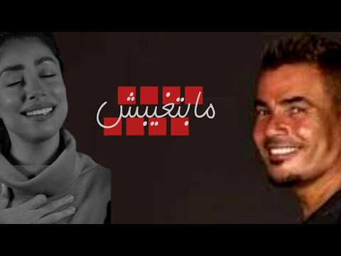 عمرو دياب مابتغيبش  فريدة عبيد
