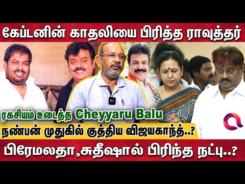 கேப்டனை உயிராய் நேசித்து,நட்பால் சீரழிந்த இப்ராஹிம்  ராவுத்தர் Vijayakanth | Cheyyaru Balu Interview
