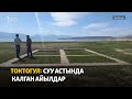 Токтогул: суу астында калган айылдар