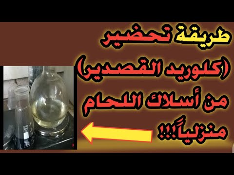 طريقة تحضير كلوريد القصدير 2025       الأخوه المحترفين