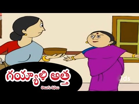 గయ్యాళి అత్త || Gayyali Atha || తెలుగు కథలు || Moral&Comedy Stories For Kids