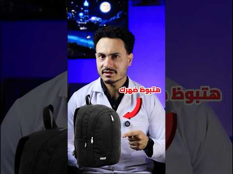 الشنطة دي هتبوظ ضهرك دكتور مصطفى  اكسبلور 