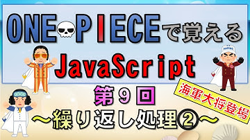 【ワンピースで覚えるJavaScript】第９回 繰り返し処理②(プログラミング入門講座)
