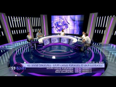 \"59 წამი\" | დებატები თემაზე - დემოკრატიის ხარისხი და სასამართლო