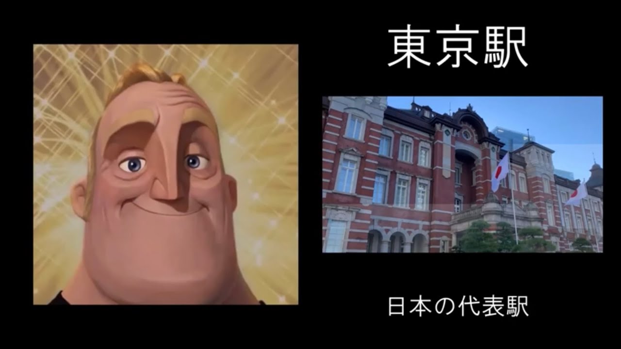 Mr.インクレディブルと見る常磐線の駅【Mr.Incredible meme】