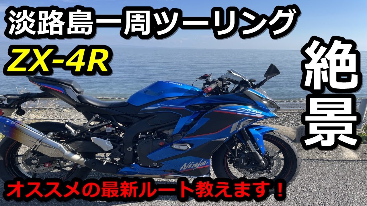 淡路岛 スーパーカブでアワイチチャレンジ！ - YouTube