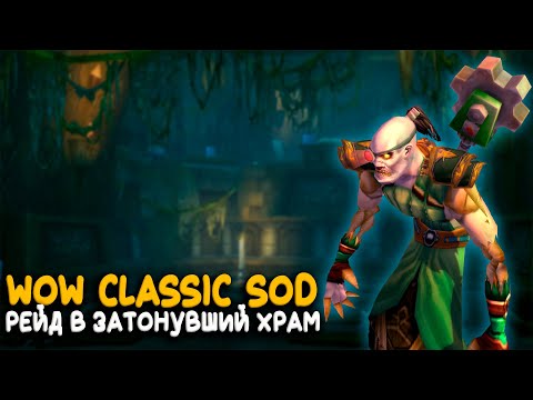 Видео: WoW Classic - Первый рейд в Затонувший Храм Season of Discovery