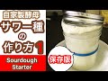 【サワー種】サワー種の作り方(前半)/How to make sourdough starter (Part 1)