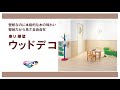 東リ腰壁 ウッドデコ【東リ】 の動画、YouTube動画。