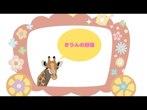 【新人Vtuber】きりんの部屋＃1【LUMILIA】